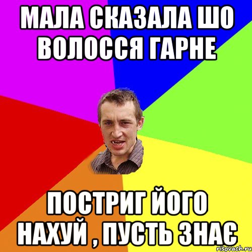 мала сказала шо волосся гарне постриг його нахуй , пусть знає, Мем Чоткий паца