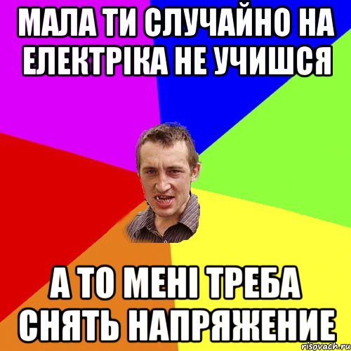 Мала ти случайно на електріка не учишся а то мені треба снять напряжение, Мем Чоткий паца