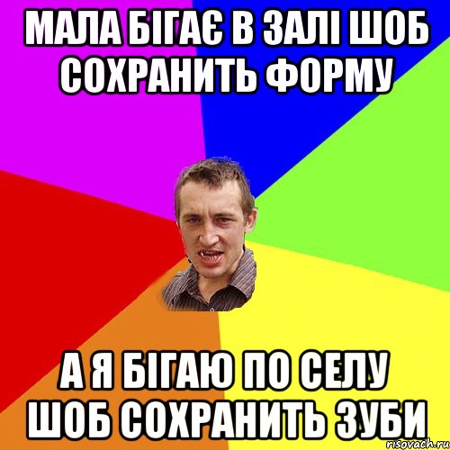 МАЛА БІГАЄ В ЗАЛІ ШОБ СОХРАНИТЬ ФОРМУ А Я БІГАЮ ПО СЕЛУ ШОБ СОХРАНИТЬ ЗУБИ, Мем Чоткий паца