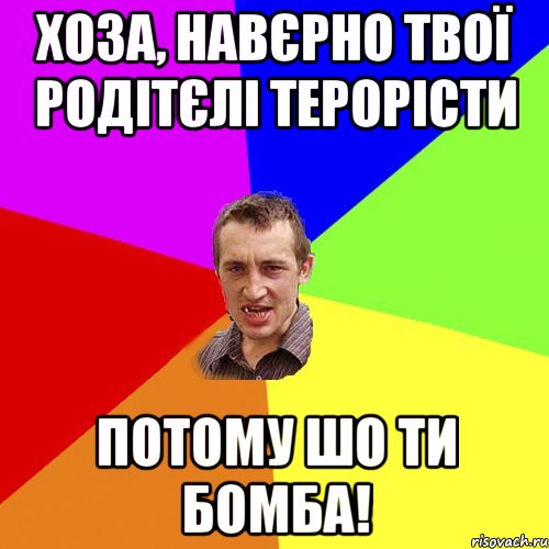 Хоза, навєрно твої родітєлі терорісти потому шо ти Бомба!, Мем Чоткий паца