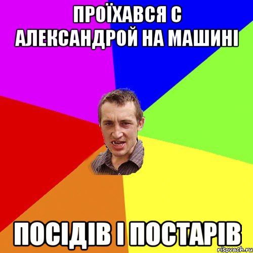 Проїхався с Александрой на машині Посідів і постарів, Мем Чоткий паца