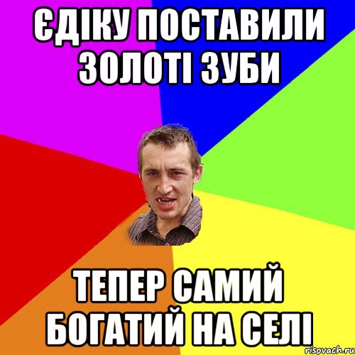 єдіку поставили золоті зуби тепер самий богатий на селі, Мем Чоткий паца