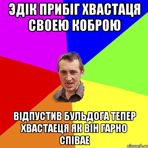 эдік прибіг хвастаця своею коброю відпустив бульдога тепер хвастаеця як він гарно співае, Мем Чоткий паца