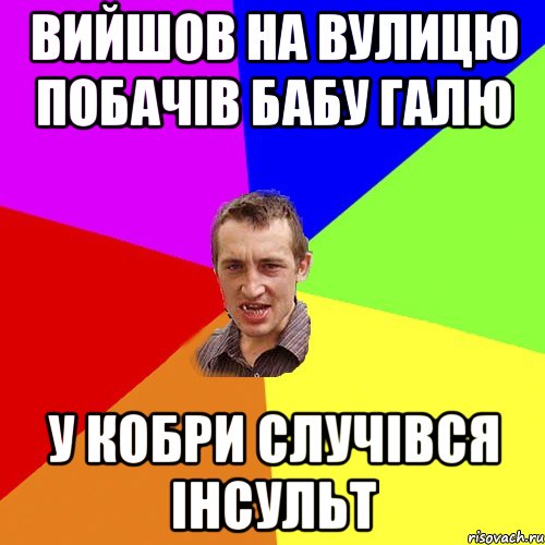 вийшов на вулицю побачів бабу галю у кобри случівся інсульт, Мем Чоткий паца