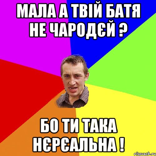 Мала а твій батя не чародєй ? бо ти така нєрєальна !, Мем Чоткий паца