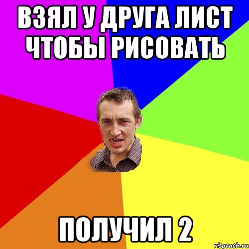 Взял у друга лист чтобы рисовать получил 2, Мем Чоткий паца