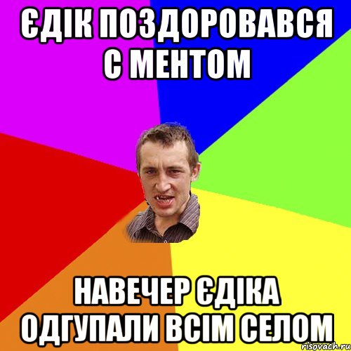 єдік поздоровався с ментом навечер єдіка одгупали всім селом, Мем Чоткий паца