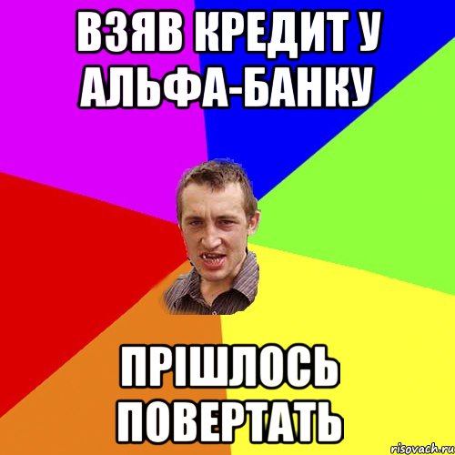 Взяв кредит у Альфа-Банку Прішлось повертать, Мем Чоткий паца