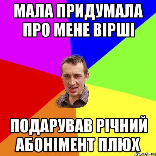 Мала придумала про мене вірші Подарував річний абонімент плюх, Мем Чоткий паца