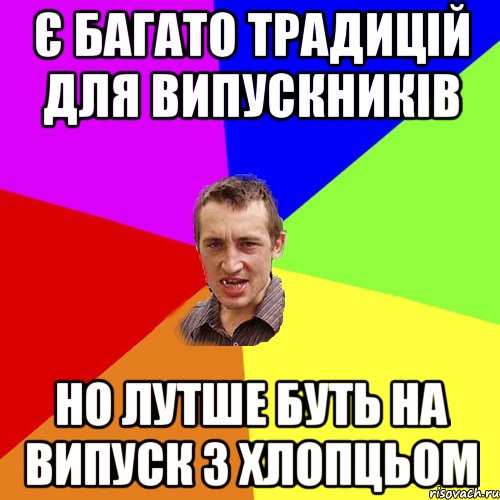 Є багато традицій для випускників Но лутше буть на випуск з хлопцьом, Мем Чоткий паца