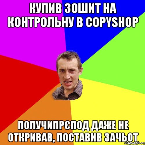 купив зошит на контрольну в Copyshop получипрєпод даже не откривав, поставив зачьот, Мем Чоткий паца