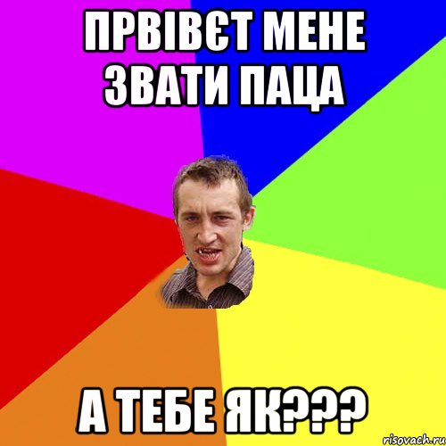 Првівєт мене звати Паца А тебе як???, Мем Чоткий паца