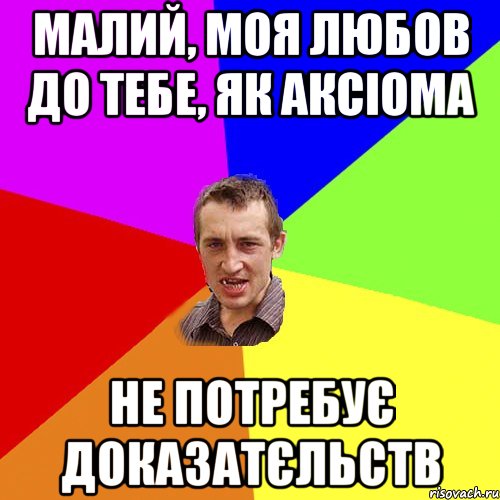 малий, моя любов до тебе, як аксіома не потребує доказатєльств, Мем Чоткий паца