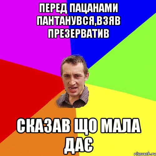 ПЕРЕД ПАЦАНАМИ ПАНТАНУВСЯ,ВЗЯВ ПРЕЗЕРВАТИВ СКАЗАВ ЩО МАЛА ДАЄ, Мем Чоткий паца