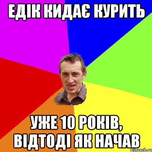 Едік кидає курить уже 10 років, відтоді як начав, Мем Чоткий паца