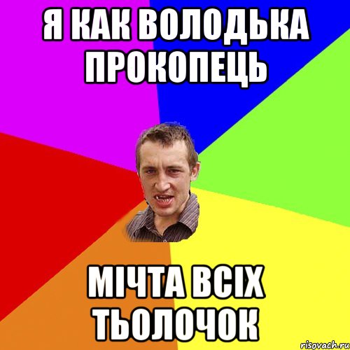 Я как володька прокопець мічта всіх тьолочок, Мем Чоткий паца