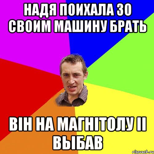 НАДЯ ПОИХАЛА ЗО СВОИМ МАШИНУ БРАТЬ ВIН НА МАГНIТОЛУ II ВЬIБАВ, Мем Чоткий паца