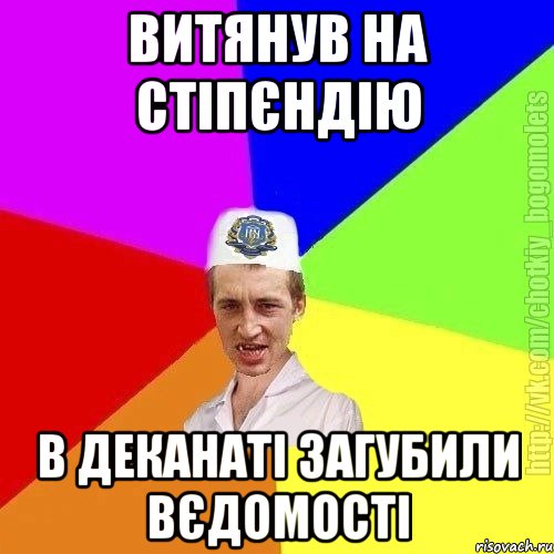 витянув на стіпєндію в деканаті загубили вєдомості