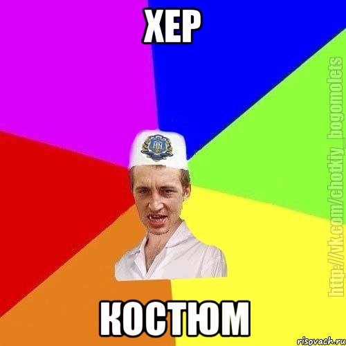 хер костюм