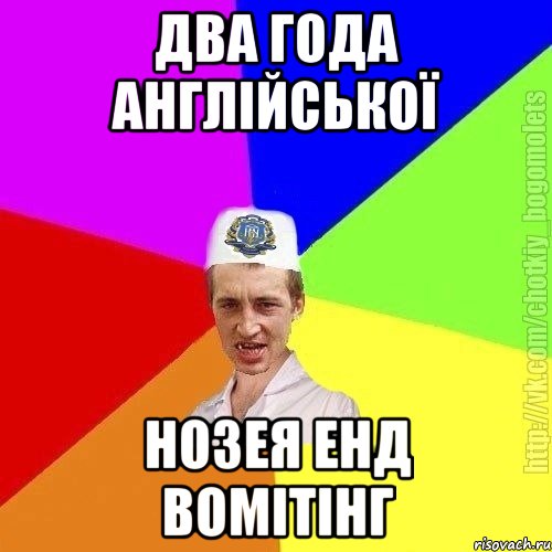 два года англійської нозея енд вомітінг