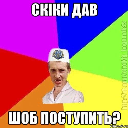 скіки дав шоб поступить?