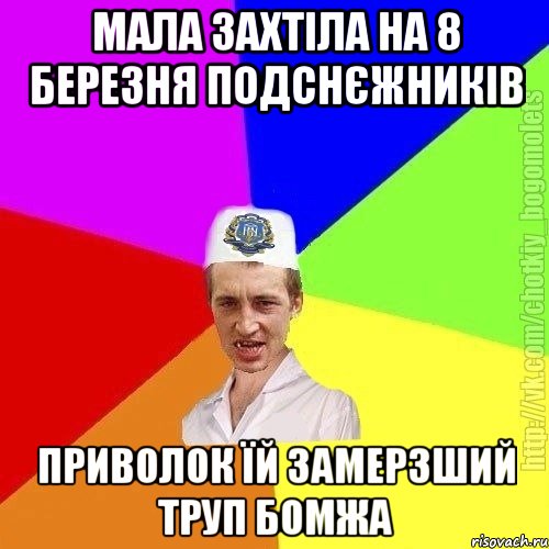 мала захтіла на 8 березня подснєжників приволок їй замерзший труп бомжа