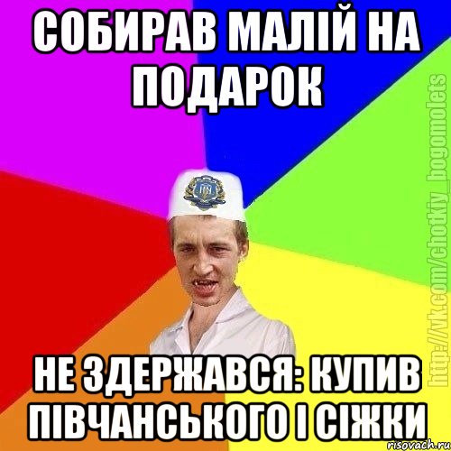 собирав малій на подарок не здержався: купив півчанського і сіжки