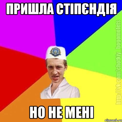 пришла стіпєндія но не мені