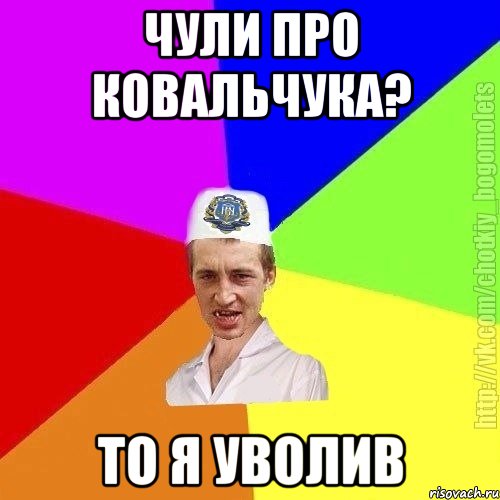 чули про ковальчука? то я уволив