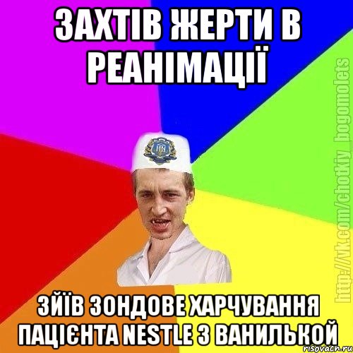 Захтів жерти в реанімації зйїв зондове харчування пацієнта Nestle з ванилькой