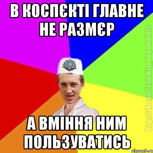 в коспєкті главне не размєр а вміння ним пользуватись