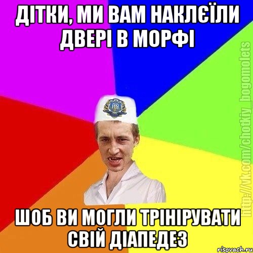 Дітки, ми вам наклєїли двері в морфі Шоб ви могли трінірувати свій діапедез