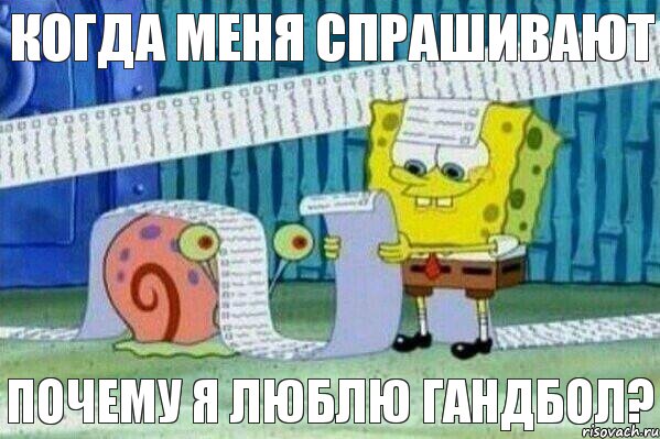 Когда меня спрашивают Почему Я люблю гандбол?, Мем Длинный список Спанч Боба