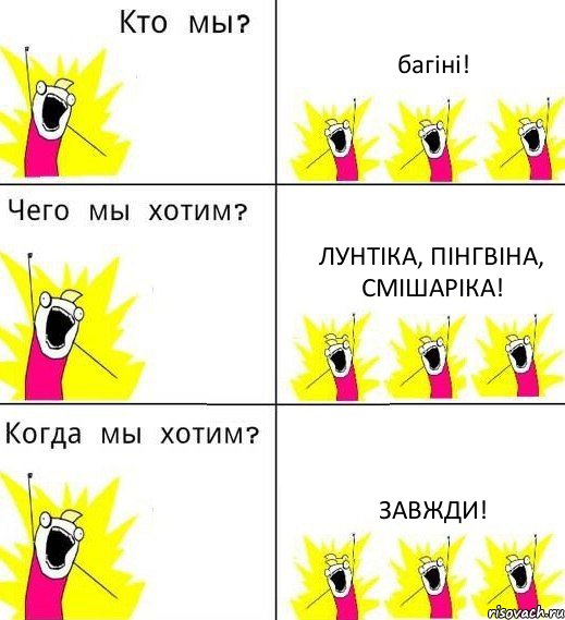 багіні! Лунтіка, пінгвіна, смішаріка! завжди!, Комикс Что мы хотим