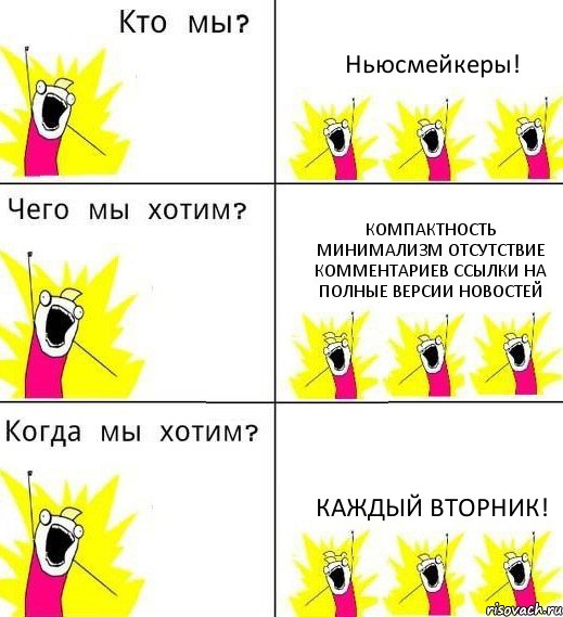 Ньюсмейкеры! Компактность Минимализм Отсутствие комментариев Ссылки на полные версии новостей Каждый вторник!, Комикс Что мы хотим