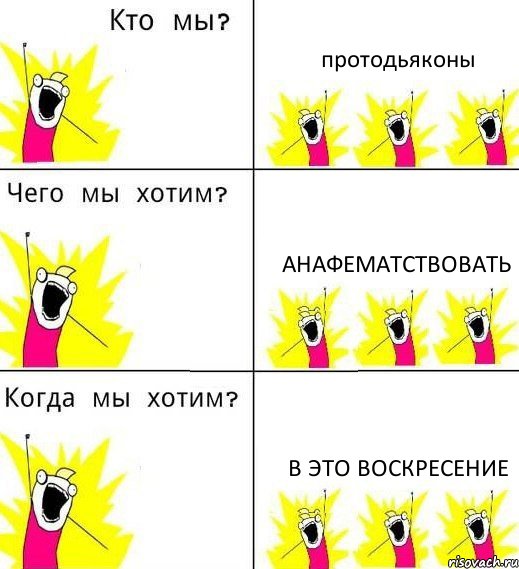 протодьяконы анафематствовать в это воскресение, Комикс Что мы хотим