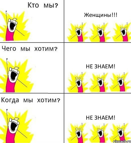 Женщины!!! Не знаем! Не знаем!, Комикс Что мы хотим