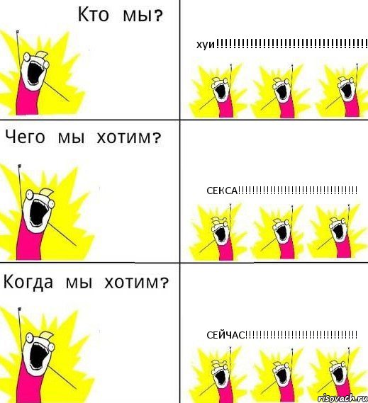 хуи!!!!!!!!!!!!!!!!!!!!!!!!!!!!!!!!!!!! секса!!!!!!!!!!!!!!!!!!!!!!!!!!!!!!!!!! сейчас!!!!!!!!!!!!!!!!!!!!!!!!!!!!!!!!, Комикс Что мы хотим