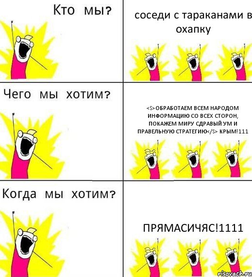 соседи с тараканами в охапку <s>обработаем всем народом информацию со всех сторон, покажем миру сдравый ум и правельную стратегию</s> КРЫМ!111 прямасичяс!1111, Комикс Что мы хотим