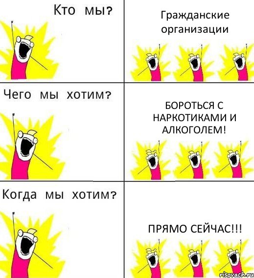 Гражданские организации Бороться с наркотиками и алкоголем! Прямо сейчас!!!, Комикс Что мы хотим