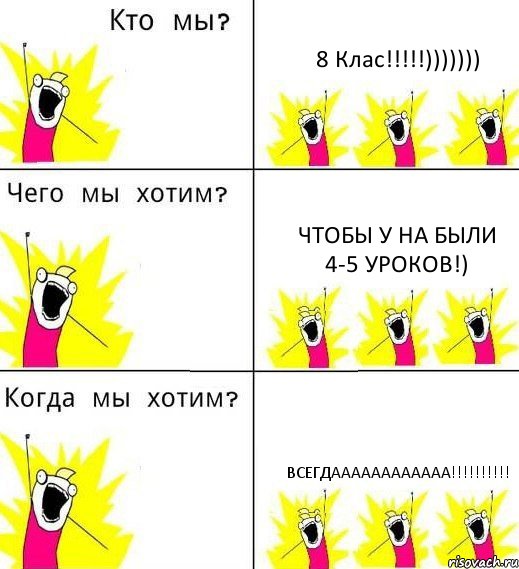 8 Клас!!!!!))))))) Чтобы у на были 4-5 уроков!) Всегдаааааааааааа!!!!!!!!!!, Комикс Что мы хотим