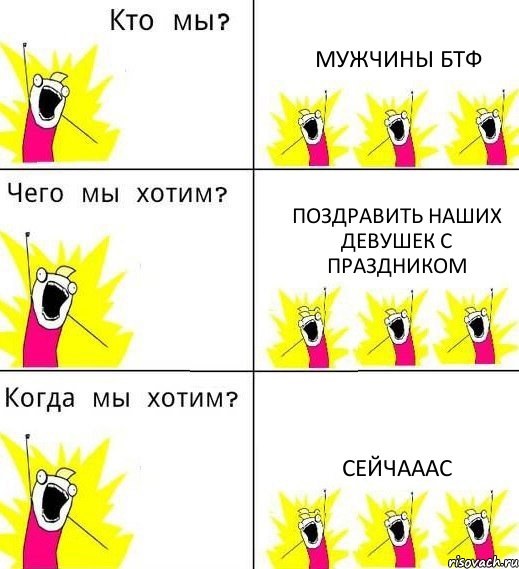 МУЖЧИНЫ БТФ ПОЗДРАВИТЬ НАШИХ ДЕВУШЕК С ПРАЗДНИКОМ СЕЙЧАААС, Комикс Что мы хотим