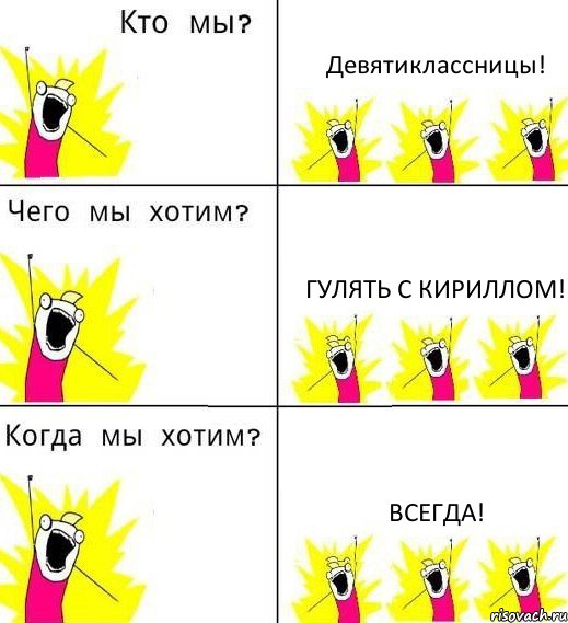 Девятиклассницы! Гулять с Кириллом! Всегда!, Комикс Что мы хотим