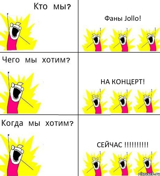 Фаны Jollo! На концерт! Сейчас !!!!!!!!!!, Комикс Что мы хотим