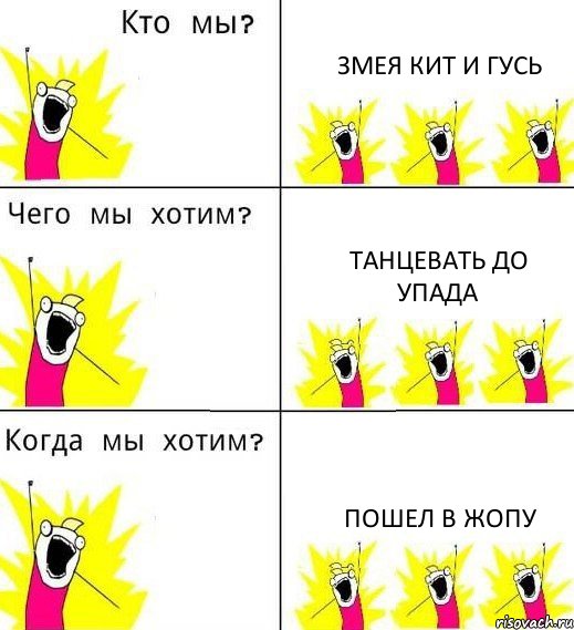 ЗМЕЯ КИТ И ГУСЬ ТАНЦЕВАТЬ ДО УПАДА ПОШЕЛ В ЖОПУ, Комикс Что мы хотим