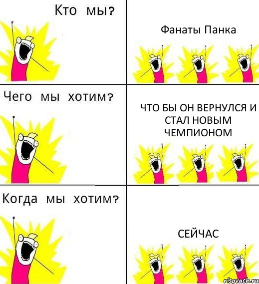 Фанаты Панка что бы он вернулся и стал новым чемпионом сейчас, Комикс Что мы хотим