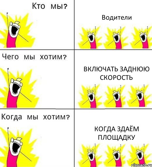 Водители Включать заднюю скорость Когда здаём площадку, Комикс Что мы хотим