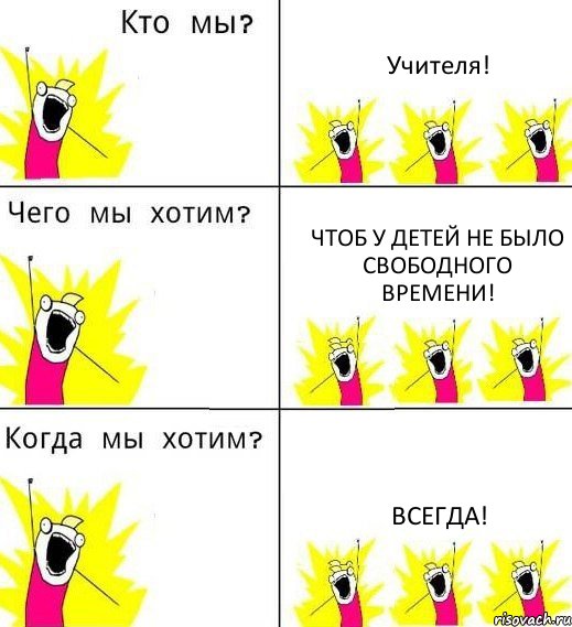 Учителя! Чтоб у детей не было свободного времени! Всегда!, Комикс Что мы хотим