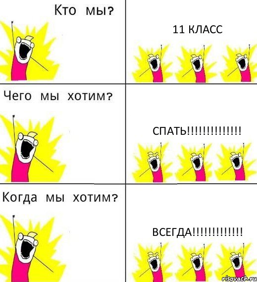 11 КЛАСС СПАТЬ!!!!!!!!!!!!!! ВСЕГДА!!!!!!!!!!!!!, Комикс Что мы хотим