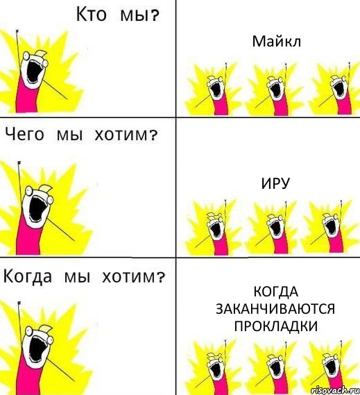 Майкл Иру Когда заканчиваются прокладки, Комикс Что мы хотим